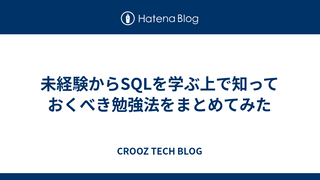 未経験からSQLを学ぶ上で知っておくべき勉強法をまとめてみた