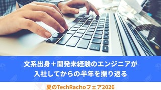 文系出身＋開発未経験のエンジニアが入社してからの半年を振り返る