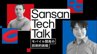【Sansan Tech Talk】モバイル開発の技術的挑戦 〜KMP導入で目指す開発生産性の向上〜