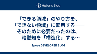 「できる領域」のやり方を、「できない領域」に転用する——そのために必要だったのは、暗黙知を「構造化」することだった
