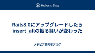 Rails8.0にアップグレードしたらinsert_allの振る舞いが変わった