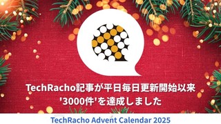TechRacho記事が平日毎日更新開始以来'3000件'を達成しました