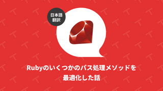 Ruby のいくつかのパス処理メソッドを最適化した話（翻訳）