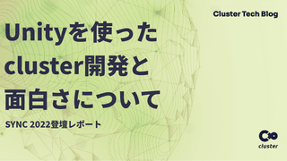 Unityを使ったcluster開発と面白さについて/SYNC 2022登壇レポート