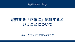 現在地を「正確に」認識するということについて