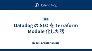 Datadog の SLO を Terraform Module 化した話