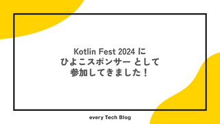 Kotlin Fest 2024 に ひよこスポンサー として参加してきました！
