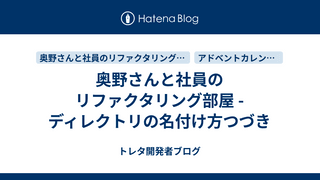 奥野さんと社員のリファクタリング部屋 -ディレクトリの名付け方つづき