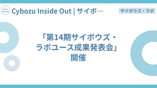 「第14期サイボウズ・ラボユース成果発表会」開催