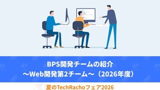 BPS開発チームの紹介～Web開発第2チーム～（2026年度）