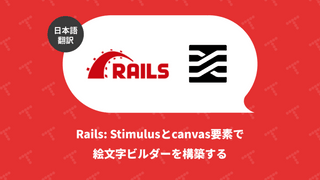 Rails: Stimulus と canvas 要素で絵文字ビルダーを構築する（翻訳）