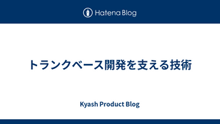 トランクベース開発を支える技術