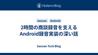 2時間の商談録音を支えるAndroid録音実装の深い話