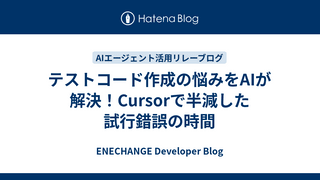 テストコード作成の悩みをAIが解決！Cursorで半減した試行錯誤の時間
