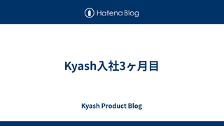 Kyash入社3ヶ月目
