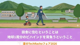 田舎に住むということは地球1周分のビハインドを背負うということ