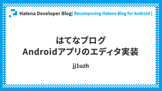 はてなブログAndroidアプリのエディタ実装