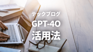 テックブログに役立つGPT-4o活用法
