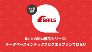 Railsの鋭い部品シリーズ: データベースインデックスはクエリプランではない（翻訳）