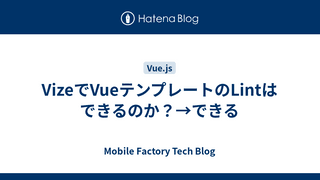 VizeでVueテンプレートのLintはできるのか？→できる
