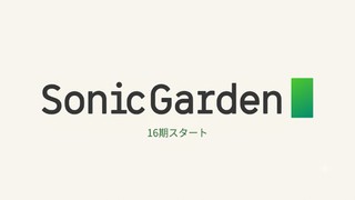 ソニックガーデン、16期がはじまりました