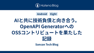 AIと共に技術負債と向き合う。OpenAPI GeneratorへのOSSコントリビュートを果たした記録