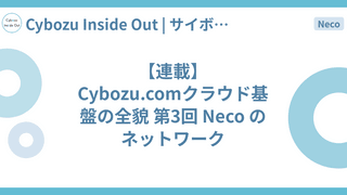 【連載】Cybozu.comクラウド基盤の全貌 第3回 Neco のネットワーク
