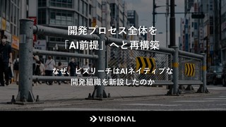 開発プロセス全体を「AI前提」へと再構築──なぜ、ビズリーチはAIネイティブな開発組織を新設したのか