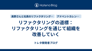 リファクタリングの道標：リファクタリングを通じて組織を改善していく