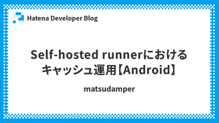 Self-hosted runnerにおけるキャッシュ運用【Android】