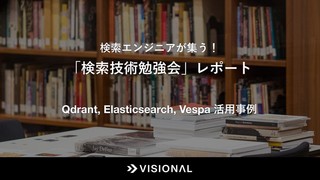 検索エンジニアが集う！「検索技術勉強会」レポート - Qdrant、Elasticsearch、Vespa 活用事例