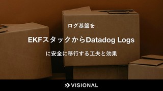 ログ基盤をEFKスタックからDatadog Logsに安全に移行する工夫と効果