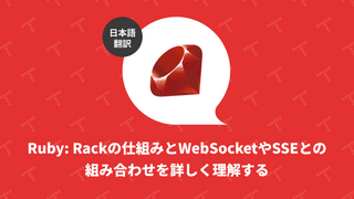Ruby: Rackの仕組みとWebSocketやSSEとの組み合わせを詳しく理解する（翻訳）