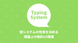 型システムの性質を決める理論上の制約10階層