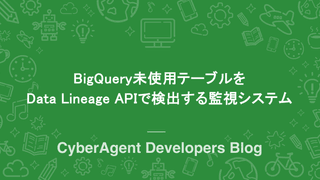BigQuery未使用テーブルをData Lineage APIで検出する監視システム