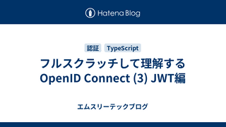 フルスクラッチして理解するOpenID Connect (3) JWT編