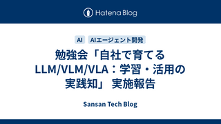 勉強会「自社で育てるLLM/VLM/VLA：学習・活用の実践知」 実施報告