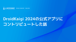 DroidKaigi 2024の公式アプリにコントリビュートした話