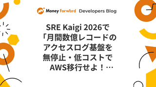 SRE Kaigi 2026で「月間数億レコードのアクセスログ基盤を無停止・低コストでAWS移行せよ！アプリケーションエンジニアのSREチャレンジ💪」を発表します