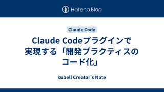 Claude Codeプラグインで実現する「開発プラクティスのコード化」