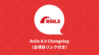 Rails 8.0 Changelog（全項目リンク付き）