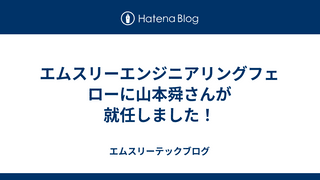 エムスリーエンジニアリングフェローに山本舜さんが就任しました！