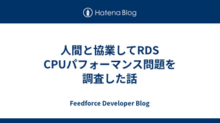 人間と協業してRDS CPUパフォーマンス問題を調査した話