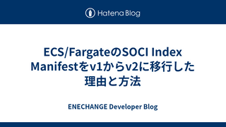 ECS/FargateのSOCI Index Manifestをv1からv2に移行した理由と方法