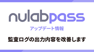 Nulab Passの監査ログの出力内容を改善します