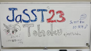 JaSST'23 Tohoku参加レポート
