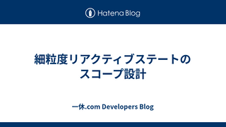 細粒度リアクティブステートのスコープ設計