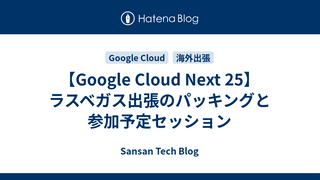 【Google Cloud Next 25】ラスベガス出張のパッキングと参加予定セッション