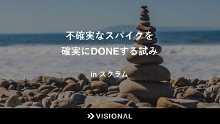 不確実なスパイクを確実にDONEする試み in スクラム