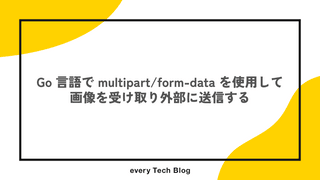 Go 言語で multipart/form-data を使用して画像を受け取り外部に送信する